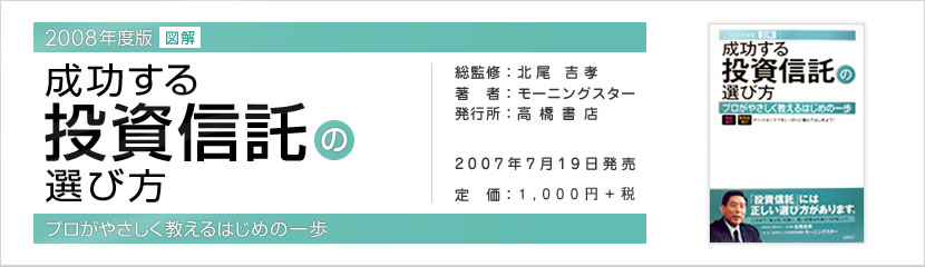 図解 成功する投資信託の選び方―プロがやさしく教えるはじめの一歩 2008年度版