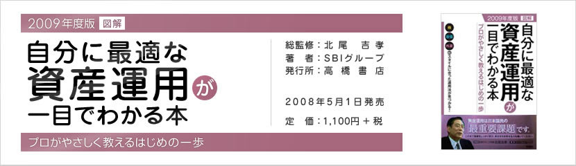 自分に最適な資産運用が一目でわかる本 2009年度版