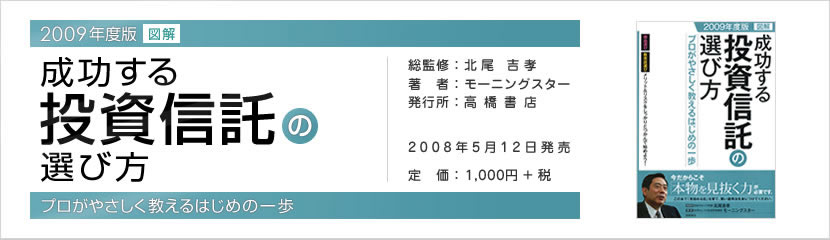成功する投資信託の選び方 2009年度版