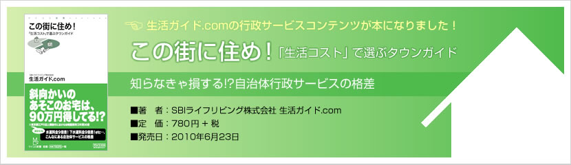 この街に住め！～「生活コスト」で選ぶタウンガイド～