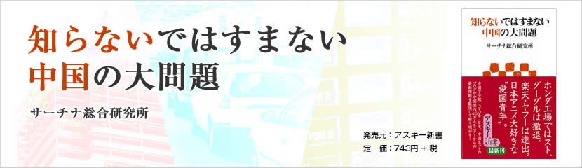 知らないではすまない中国の大問題 Sbiホールディングス