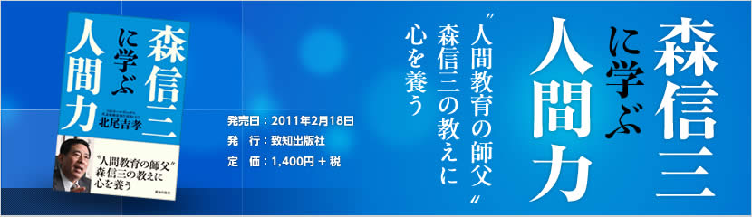 森信三に学ぶ人間力