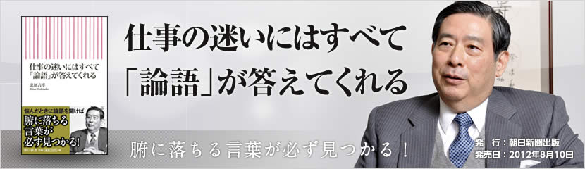 仕事の迷いにはすべて「論語」が答えてくれる