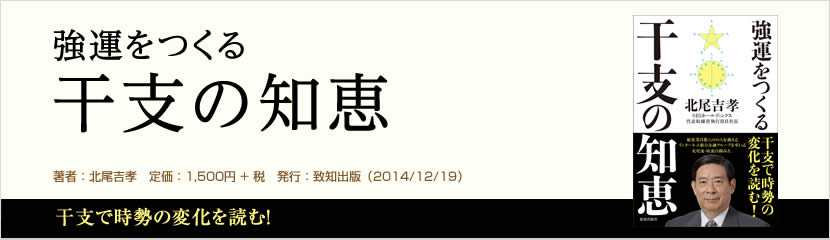 強運をつくる干支の知恵