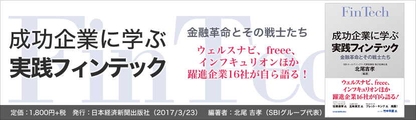 成功企業に学ぶ　実践フィンテック