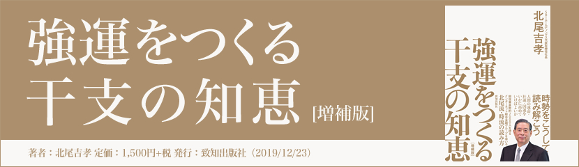 強運をつくる干支の知恵[増補版]