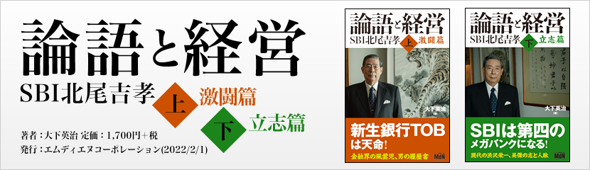 論語と経営 SBI北尾吉孝 上 激闘篇/ 下 立志篇