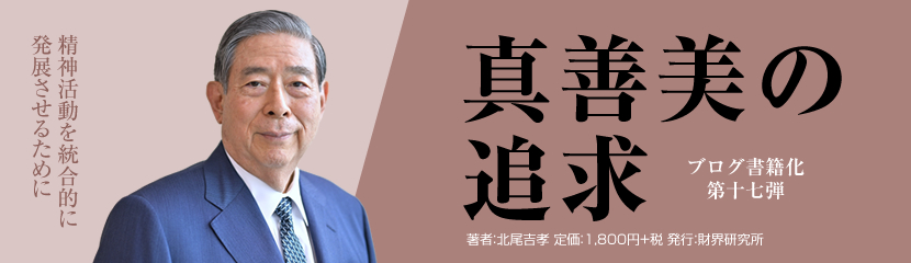真善美の追求
