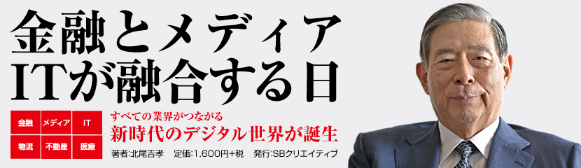 金融とメディア、ITが融合する日