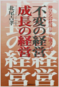 不変の経営・成長の経営―伸びる会社はどこが違うのか