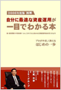 自分に最適な資産運用が一目でわかる本