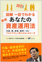 2012年度版 図解一目でわかるあなたの最適資産運用法