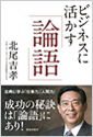 ビジネスに活かす「論語」