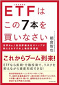 ETFはこの7本を買いなさい