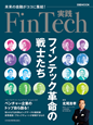 実践FinTech （日経MOOK）