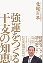 強運をつくる干支の知恵[増補版]