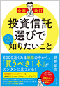 全面改訂 投資信託選びでいちばん知りたいこと
