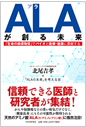 ALAが創る未来