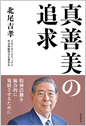 真善美の追求