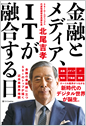 金融とメディア、ITが融合する日