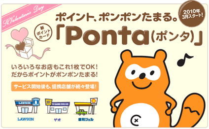 Ponta（ポンタ）