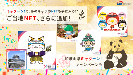 ご当地NFT、さらに追加