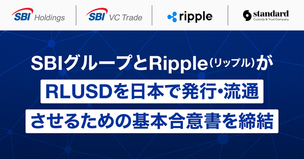 SBIグループとRipple(リップル)がRLUSDを日本で発行・流通させるための基本合意書を締結