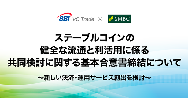 ステーブルコインの健全な流通と利活用に係る共同検討に関する基本合意書締結