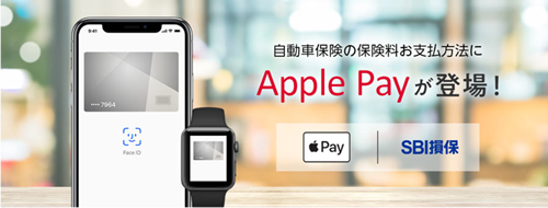 【保険業界初】自動車保険の支払手段にApple Payを導入 【保険業界初】自動車保険の支払手段にApple Payを導入