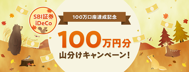 「SBI証券のiDeCo(個人型確定拠出年金)」、業界初となる100万口座達成のお知らせ~SBI証券でiDeCoを始めた方で100万円分山分けするキャンペーンを実施~