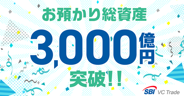 お預かり総資産3,000億円突破
