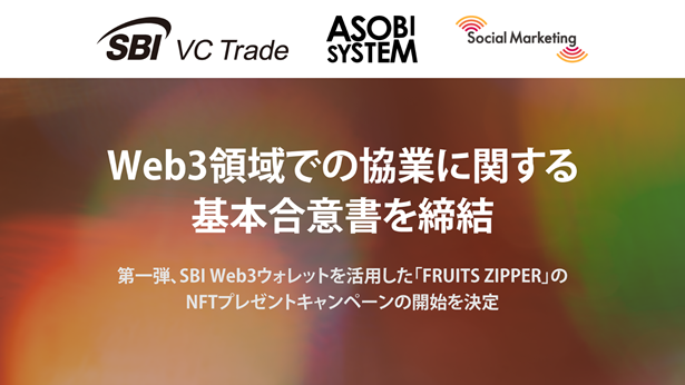 SBI VCトレードが提供するSBI Web3ウォレットを活用することで、Web3技術を通じた新しいエンターテインメント体験を提供