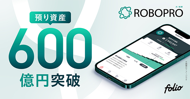 AI投資「ROBOPRO」 預り資産残高600億円突破