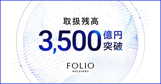 FOLIOとAlpacaTechによる多面的なアプローチで金融ソリューションを拡充当社グループの取扱残高が3,500億円を突破