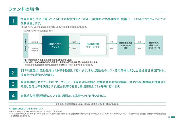 「ROBOPROファンド」の概要
