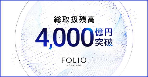 FOLIOとAlpacaTechによる多面的なアプローチで金融ソリューションを拡充当社グループの総取扱残高が4,000億円を突破