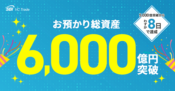 お預かり総資産6,000億円突破のお知らせ
