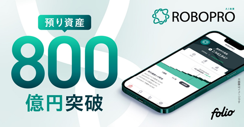 AI投資「ROBOPRO」 預り資産残高800億円突破