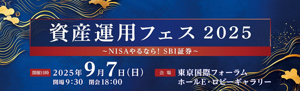 資産運用フェス2025 ~NISAやるなら!SBI証券~
