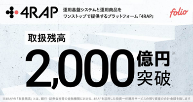「4RAP」取扱残高2,000億円を突破