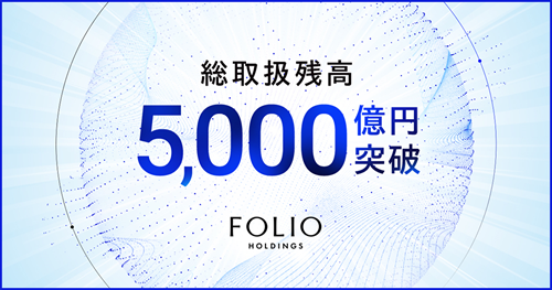 総取扱残高が5,000億円を突破