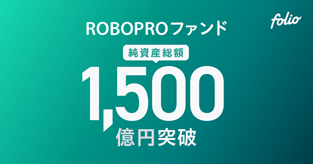 AI予測に基づきFOLIOが投資助言を行う「ROBOPROファンド」、純資産総額1,500億円突破