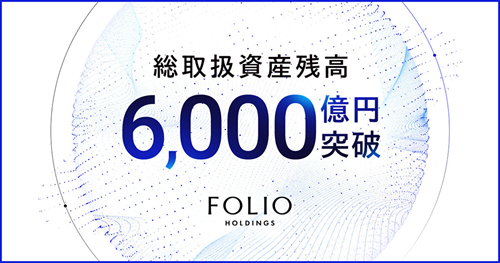 FOLIOホールディングスの総取扱資産残高が6,000億円を突破
