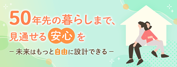最長50年の住宅ローン取り扱い開始