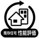 既存住宅性能評価