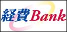経費Bank