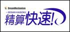 精算快速!