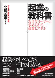 SBI大学院大学書籍出版のご案内
～『起業の教科書』－次世代リーダーに求められる資質とスキル－～