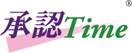 承認Time
