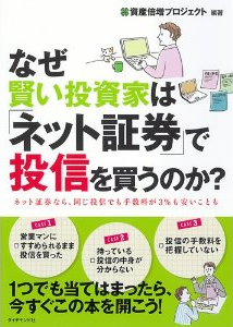 なぜ賢い投資家は「ネット証券」で投信を買うのか？